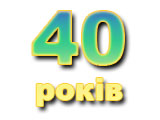 календарю 40 років