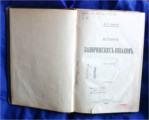  125 років тому (1892) побачила світ перша книга Дмитра Івановича Яворницького «История запорожских казаков»