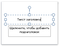 Рамка представлена пунктирной границей, внутри которой содержится текст заголовка слайда.