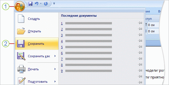 Чтобы сохранить документ, следует нажать кнопку Microsoft Office в верхнем левом углу окна