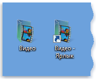 Значок папки (слева) и ярлык (справа)