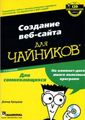 Кроудер Д. Создание веб-сайта для чайников