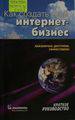 Сергеев А. П. Как создать свой интернет-бизнес: краткое руководство.