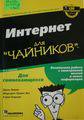 Левин Д., Левин-Янг М., Бароди К. Интернет для "чайников"