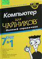 Чемберс М. Компьютер для чайников: полный справочник