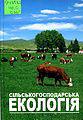 Сільськогосподарська екологія