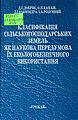 Класифікація сільськогосподарських земель як наукова передумова їх екологобезпечного використання