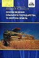 Основи ведення сільського господарства та охорона земель