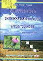Екологічні основи зниження забур'яненості агрофітоценозів