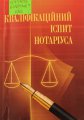 Кваліфікаційний іспит нотаріуса