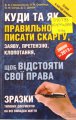 Куди та як правильно писати скаргу, заяву, претензію, клопотання, щоб відстояти свої права