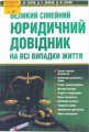 Великий сімейний юридичний довідник на всі випадки життя