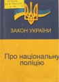 Закон України "Про національну поліцію"