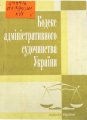 Кодекс адміністративного судочинства України