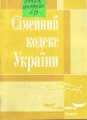 Сімейний кодекс України