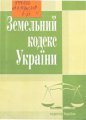 Земельний кодекс України