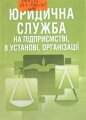 Юридична служба на підприємстві, в установі, організації 