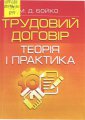 Трудовий договір: теорія і практика