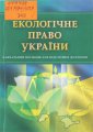 Екологічне право України