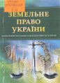 Земельне право України