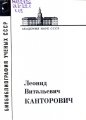 Леонид Витальевич Канторович, 1912-1986