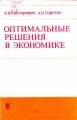  Л.В. Канторович, А.Б. Горстко. Оптимальные решения в экономике