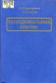 Л.В. Канторович, Г.П. Акилов. Функциональный анализ