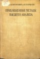 Л.В. Канторович, В.И. Крылов. Приближенные методы высшего анализа